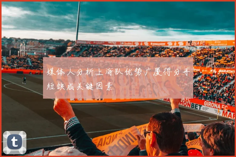 媒体人分析上海队优势广厦得分手短缺成关键因素