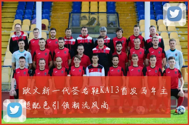 欧文新一代签名鞋KAI3首发马年主题配色引领潮流风尚